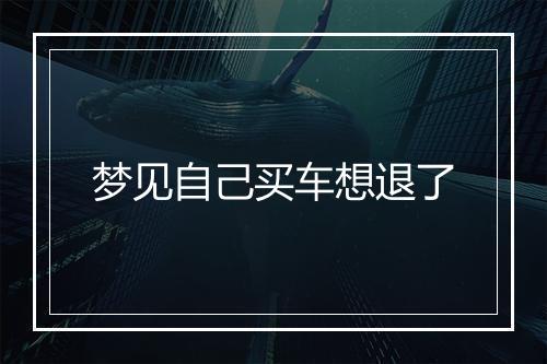 梦见自己买车想退了