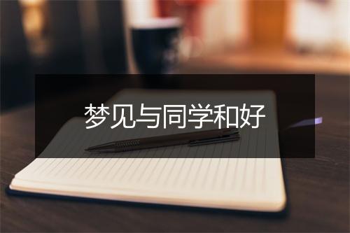 梦见与同学和好