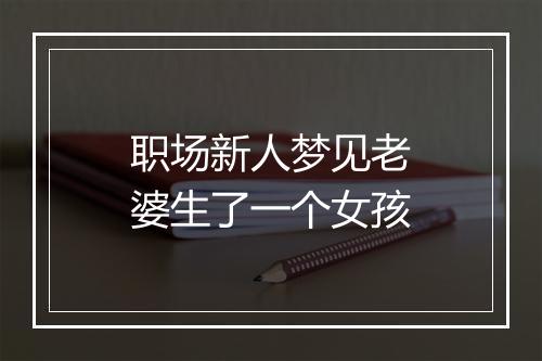 职场新人梦见老婆生了一个女孩