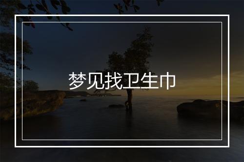 梦见找卫生巾