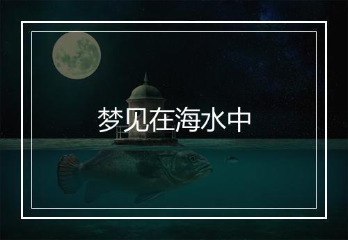 梦见在海水中