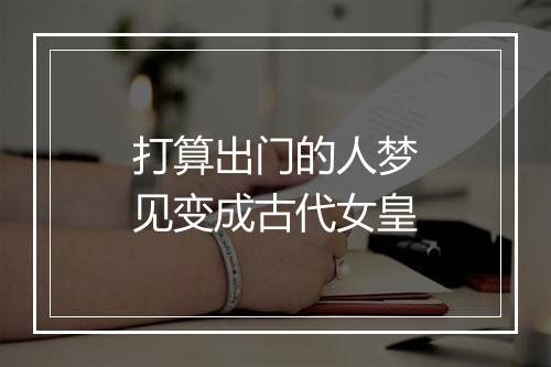 打算出门的人梦见变成古代女皇