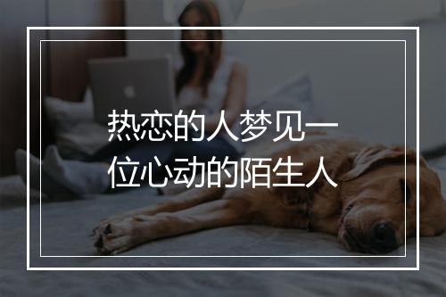 热恋的人梦见一位心动的陌生人