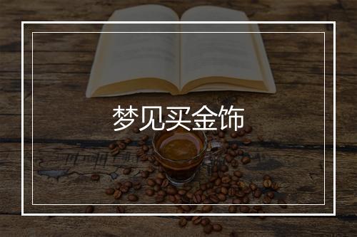 梦见买金饰