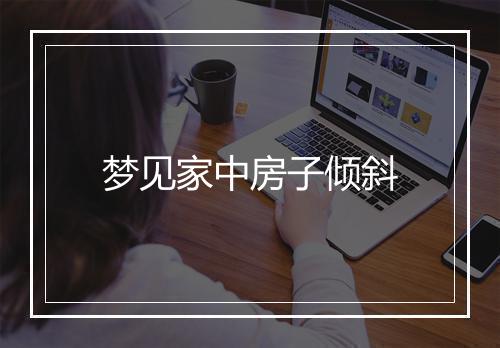 梦见家中房子倾斜