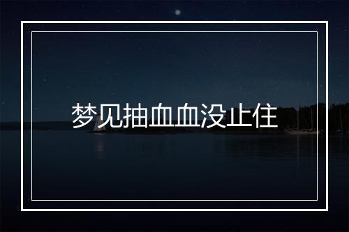 梦见抽血血没止住