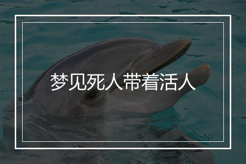 梦见死人带着活人