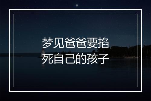 梦见爸爸要掐死自己的孩子