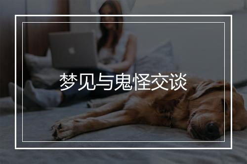 梦见与鬼怪交谈