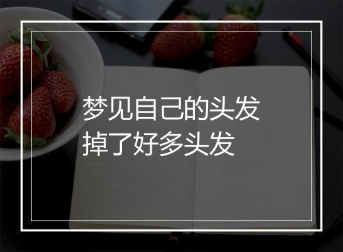 梦见自己的头发掉了好多头发