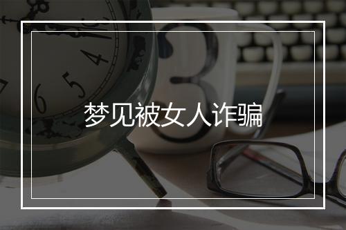 梦见被女人诈骗