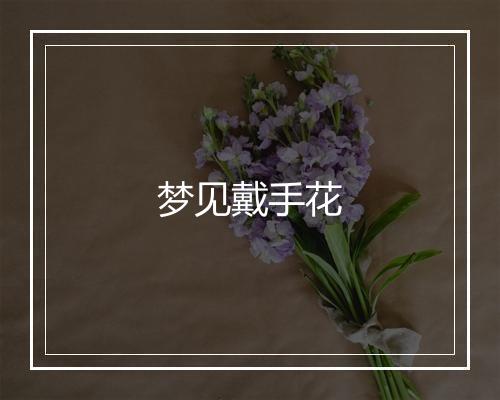 梦见戴手花