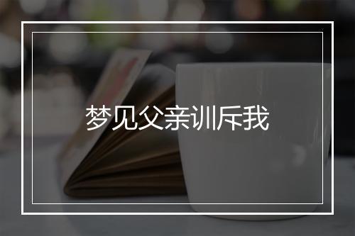 梦见父亲训斥我