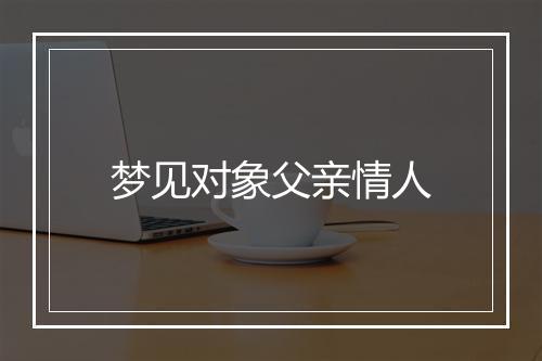 梦见对象父亲情人