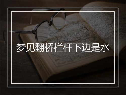 梦见翻桥栏杆下边是水