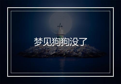 梦见狗狗没了