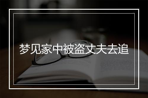 梦见家中被盗丈夫去追