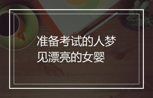 准备考试的人梦见漂亮的女婴