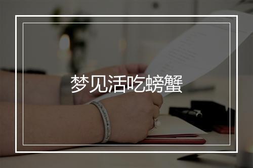 梦见活吃螃蟹