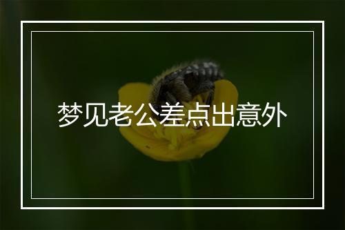 梦见老公差点出意外