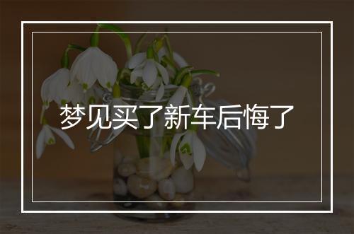 梦见买了新车后悔了