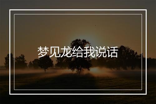 梦见龙给我说话