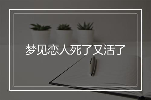 梦见恋人死了又活了