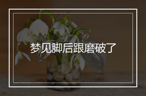 梦见脚后跟磨破了