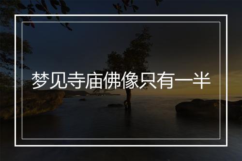 梦见寺庙佛像只有一半