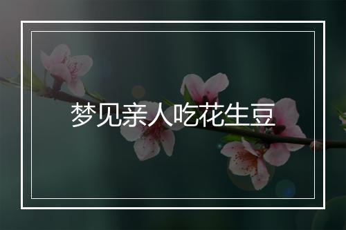 梦见亲人吃花生豆