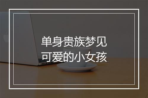 单身贵族梦见可爱的小女孩