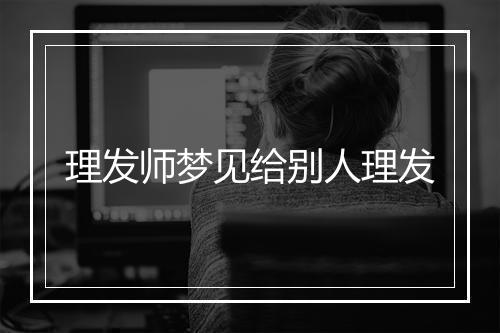 理发师梦见给别人理发