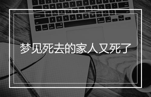 梦见死去的家人又死了