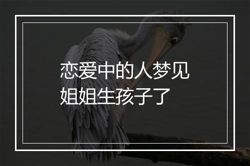 恋爱中的人梦见姐姐生孩子了