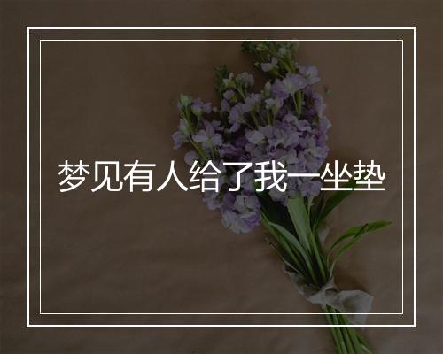 梦见有人给了我一坐垫