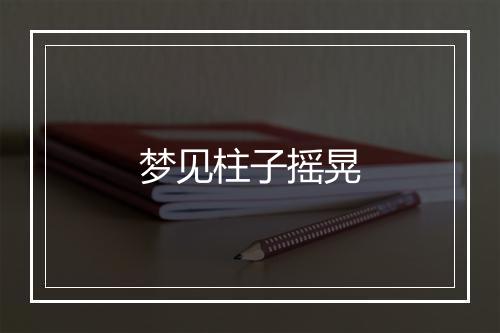 梦见柱子摇晃