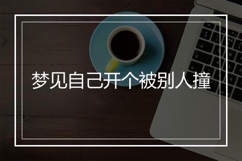 梦见自己开个被别人撞