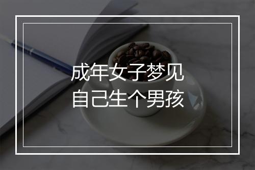 成年女子梦见自己生个男孩