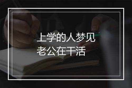 上学的人梦见老公在干活