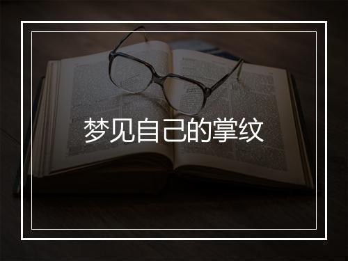 梦见自己的掌纹