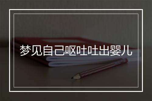 梦见自己呕吐吐出婴儿