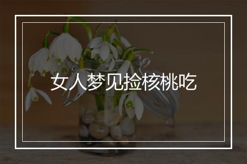 女人梦见捡核桃吃