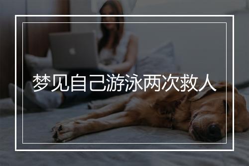 梦见自己游泳两次救人