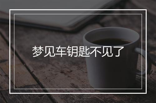 梦见车钥匙不见了