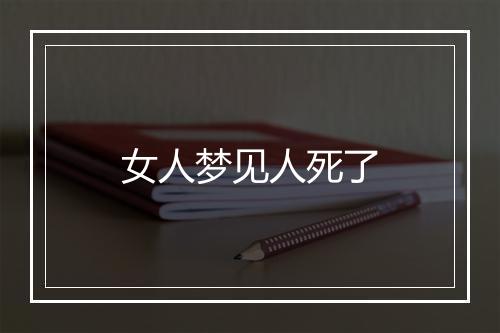 女人梦见人死了