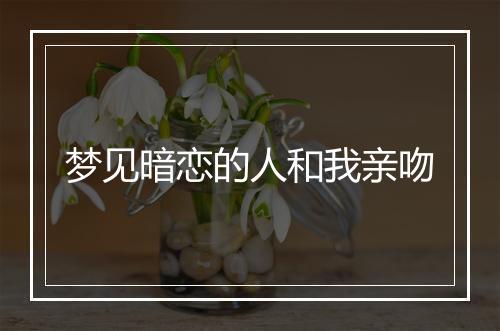 梦见暗恋的人和我亲吻