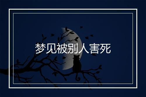 梦见被别人害死