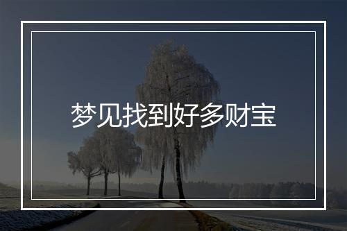 梦见找到好多财宝