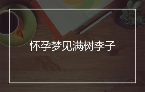 怀孕梦见满树李子