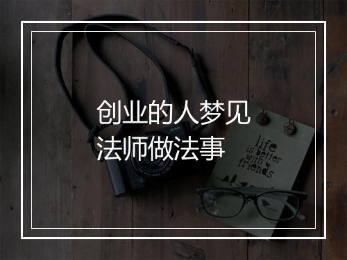 创业的人梦见法师做法事